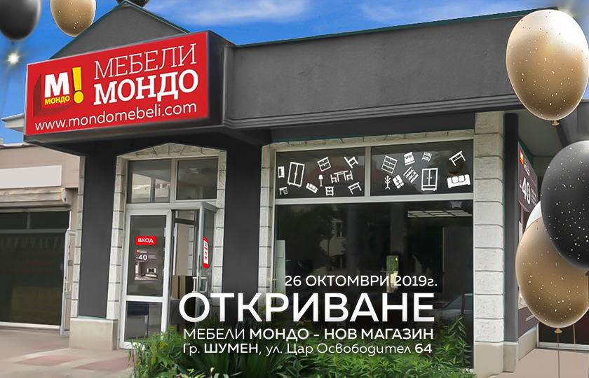 магазин за мебели град Шумен Мондо