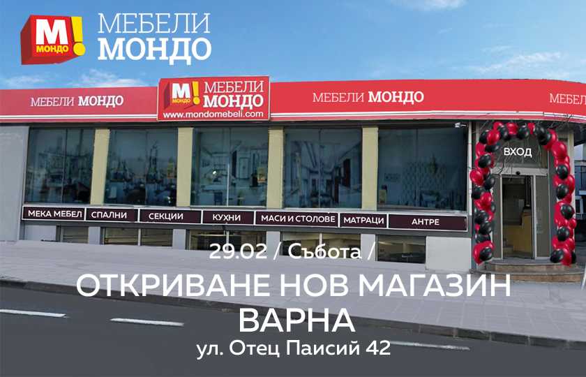 Магазин за мебели в град Шумен МОНДО