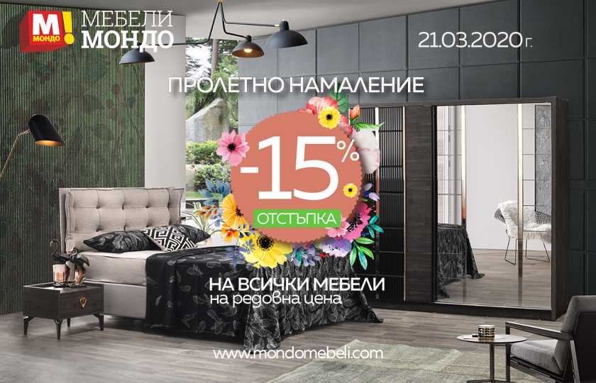 Промоции на всички мебели с бърза доставка в цяла България 