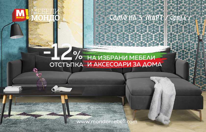 Промоции на мебели и аксесоари на дома с -12% ОТСТЪПКА 