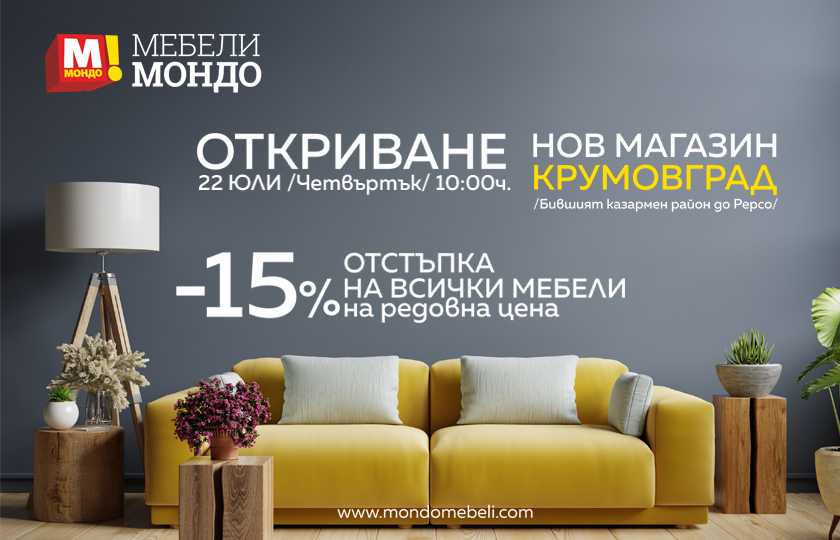 Откриване нов мебелен магазин в Крумовград