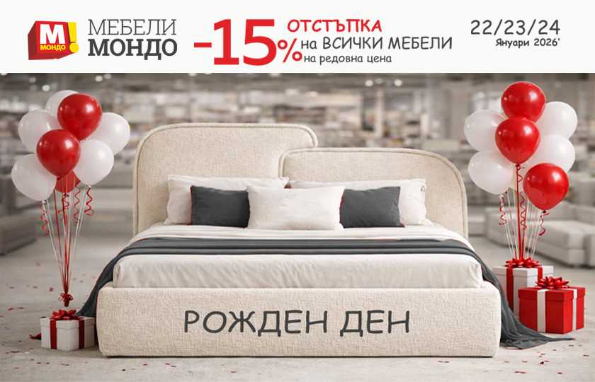 Promociya na Mebeli Mondo za Rojden den s 15 procenta otstapka na vsichki mebeli