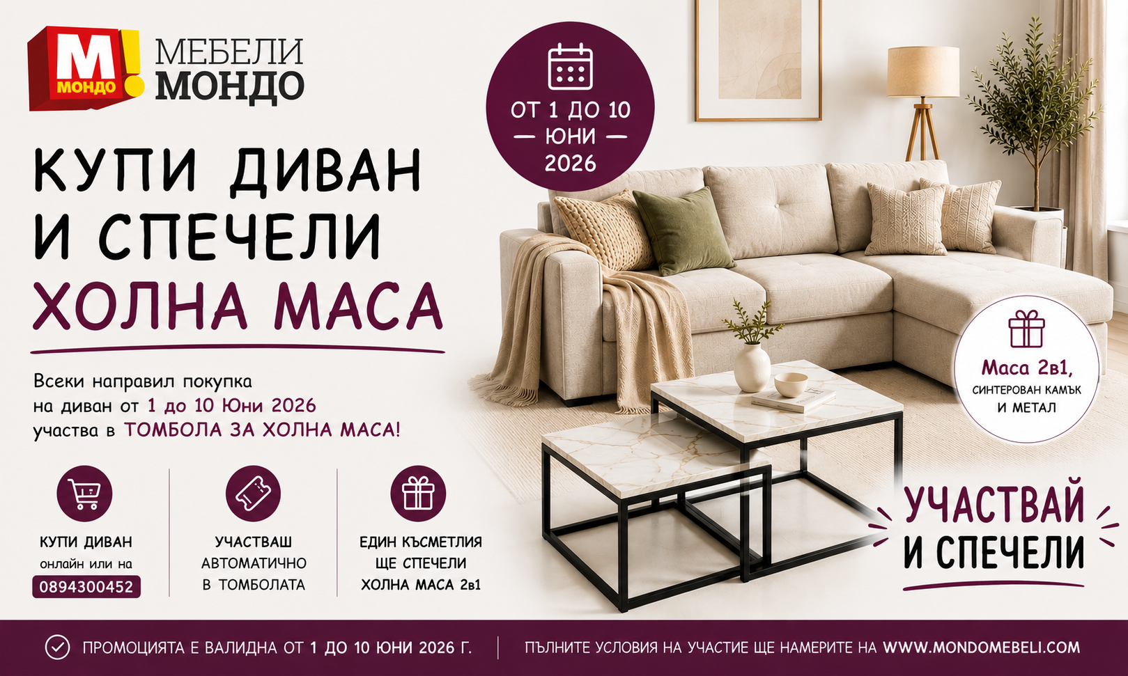 Uchastvai-v-tombolata-za-nagradi-ot Mondo-mebeli